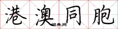 荆霄鹏港澳同胞楷书怎么写