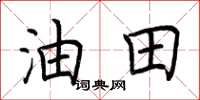 荆霄鹏油田楷书怎么写