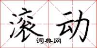 荆霄鹏滚动楷书怎么写