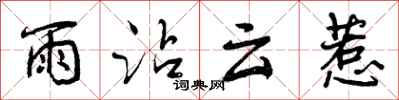 曾庆福雨沾云惹行书怎么写