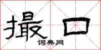 曾庆福撮口隶书怎么写