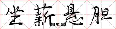 曾庆福坐薪悬胆行书怎么写