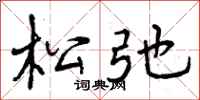 曾庆福松弛行书怎么写