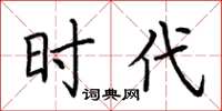 荆霄鹏时代楷书怎么写