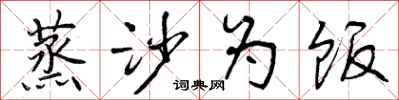 曾庆福蒸沙为饭行书怎么写