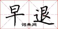 荆霄鹏早退楷书怎么写
