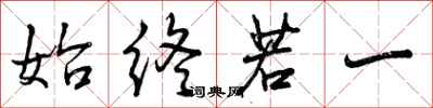 曾庆福始终若一行书怎么写