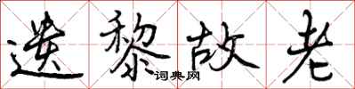 曾庆福遗黎故老行书怎么写