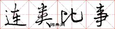曾庆福连类比事行书怎么写