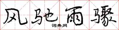 曾庆福风驰雨骤行书怎么写