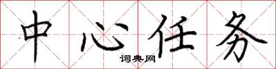荆霄鹏中心任务楷书怎么写