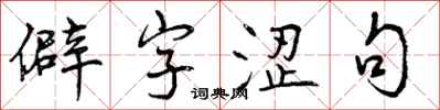 曾庆福僻字涩句行书怎么写
