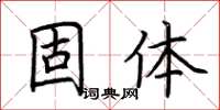 荆霄鹏固体楷书怎么写