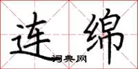 荆霄鹏连绵楷书怎么写