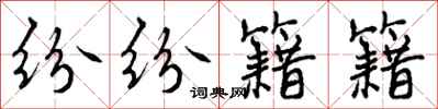 曾庆福纷纷籍籍行书怎么写