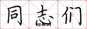 荆霄鹏同志们楷书怎么写