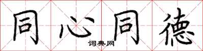 荆霄鹏同心同德楷书怎么写
