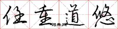 曾庆福任重道悠行书怎么写