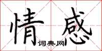 荆霄鹏情感楷书怎么写