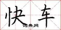 荆霄鹏快车楷书怎么写