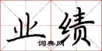 荆霄鹏业绩楷书怎么写
