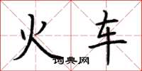 荆霄鹏火车楷书怎么写