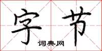 荆霄鹏字节楷书怎么写
