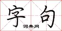 荆霄鹏字句楷书怎么写