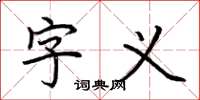 荆霄鹏字义楷书怎么写