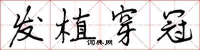 曾庆福发植穿冠行书怎么写
