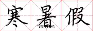 荆霄鹏寒暑假楷书怎么写