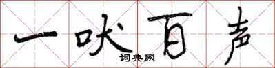 曾庆福一吠百声行书怎么写