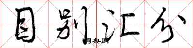 曾庆福目别汇分行书怎么写
