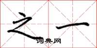 荆霄鹏之一楷书怎么写