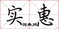 荆霄鹏实惠楷书怎么写