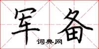 荆霄鹏军备楷书怎么写