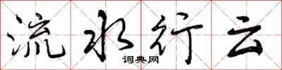 曾庆福流水行云行书怎么写