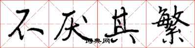 曾庆福不厌其繁行书怎么写