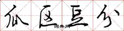 曾庆福瓜区豆分行书怎么写