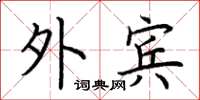 荆霄鹏外宾楷书怎么写