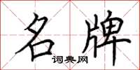 荆霄鹏名牌楷书怎么写