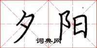 荆霄鹏夕阳楷书怎么写
