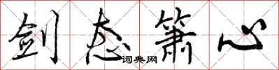 曾庆福剑态箫心行书怎么写