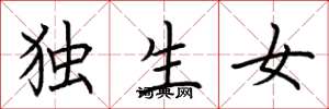 荆霄鹏独生女楷书怎么写