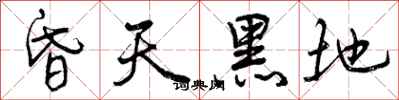 曾庆福昏天黑地行书怎么写