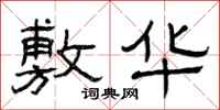 曾庆福敷华隶书怎么写