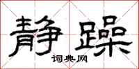 曾庆福静躁隶书怎么写