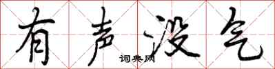 曾庆福有声没气行书怎么写