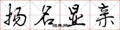 曾庆福扬名显亲行书怎么写