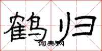 曾庆福鹤归隶书怎么写